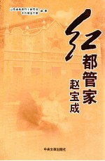红都管家赵宝成 封面