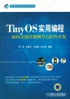 TinyOS实用编程 面向无线传感网节点软件开发 封面