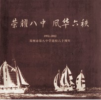 荣耀八中  风华六秩  1952-2012  郑州市第八中学建校六十周年 电子书封面