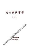 峦庄高氏家谱 封面