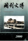 开封文博  2000年1-2期合刊  总第21-22期 封面
