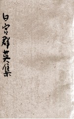 日宫群英集 封面
