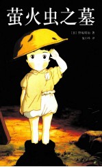 萤火虫之墓 封面