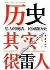 历史其实很雷人 封面