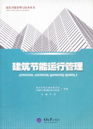 建筑节能运行管理 封面