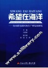 希望在海洋  舟山群岛新区海洋产业发展研究 封面