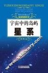 探究式科普丛书  宇宙中的岛屿  星系 封面