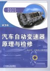 汽车自动变速器原理与检修  第3版 封面