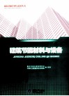 建筑节能材料与设备 封面