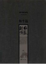 李可染的世界  牧牛卷  临风听蝉 封面