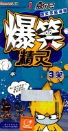 赛尔号爆笑多多漫画爆笑精灵  3笑 封面