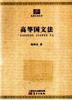 高等国文法 电子书封面