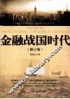 金融战国时代  修订版 封面