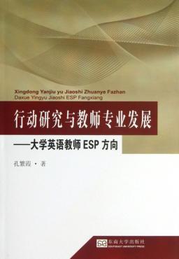 行动研究与教师专业发展  大学英语教师ESP方向 封面