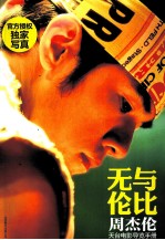 无与伦比  周杰伦天台电影导览手册 封面