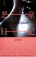 恶童日记  珍藏纪念版 封面