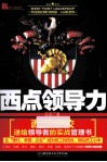 西点领导力 封面