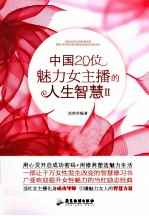 中国2位魅力女主播的人生智慧  2 封面