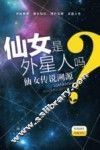 仙女是外星人吗? 仙女传说溯源