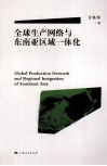 全球生产网络与东南亚区域一体化 封面