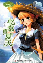 意林小小姐重磅作家系列  忆棠的夏天 封面