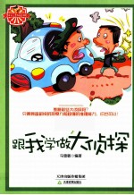 越玩越聪明  跟我学做大侦探 封面