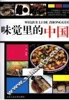 味觉里的中国 封面