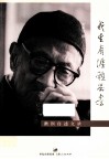 我生有涯愿无尽  漱溟自述文录  增订再版本 封面