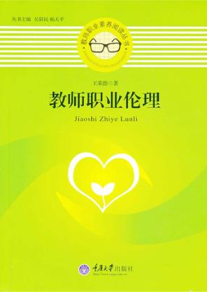 教师职业伦理 封面