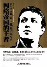 网络帝国的王者  青年恺撒马克扎克伯格传奇 封面