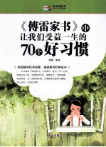 越读越聪明  《傅雷家书》中让我们受益一生的70个好习惯 电子书封面