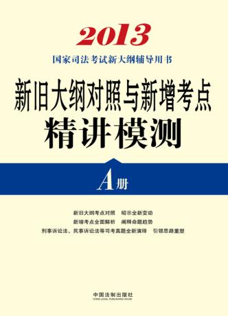 国家执业药师资格考试推荐辅导用书  新旧大纲对照与新增考点精讲模测 封面