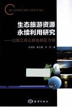 生态旅游资源永续利用研究  以浙江舟山群岛新区委例 封面