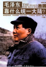 毛泽东靠什么同意大陆？  中 封面