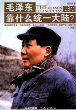毛泽东靠什么同意大陆？  下 封面
