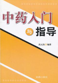中药入门与指导 封面