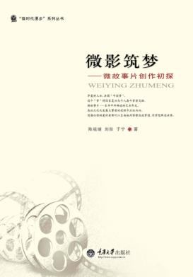 微影筑梦 微故事片创作初探 封面