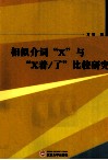 相似介词“X”与“X着了”比较研究 封面