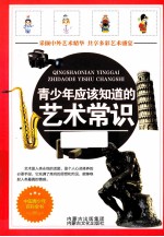 青少年应该知道的艺术常识 封面