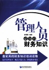 管理人员必知的财务知识 封面