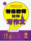 特级教师教你写作文  九年级 封面