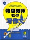 特级教师教你写作文  8年级 封面