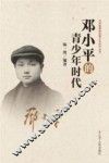 邓小平的青少年时代 封面