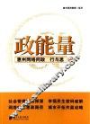 政能量  惠州网络问政行与思 封面
