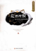 佛教随笔  2  荒湮埋恨  台州历史上的名僧名刹 封面