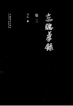 东窗笔录  卷3 封面