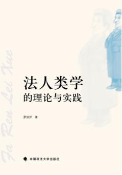 法人类学的理论与实践 封面