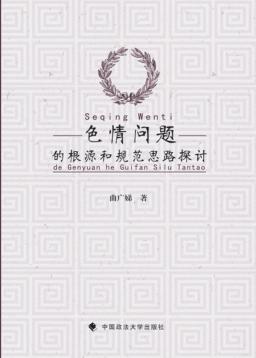 色情问题的根源和规范思路探讨 封面