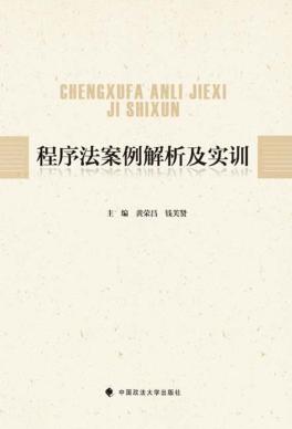 程序法案例解析及实训 封面