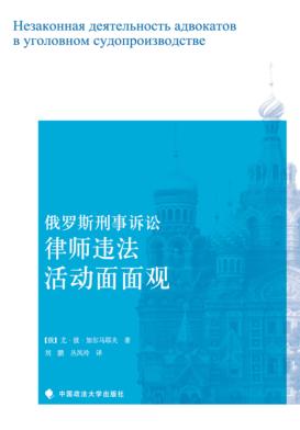 俄罗斯刑事诉讼律师违法活动面面观 封面
